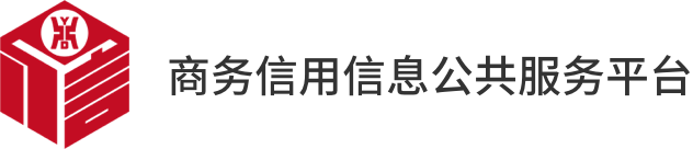 商务信用信息公共服务平台